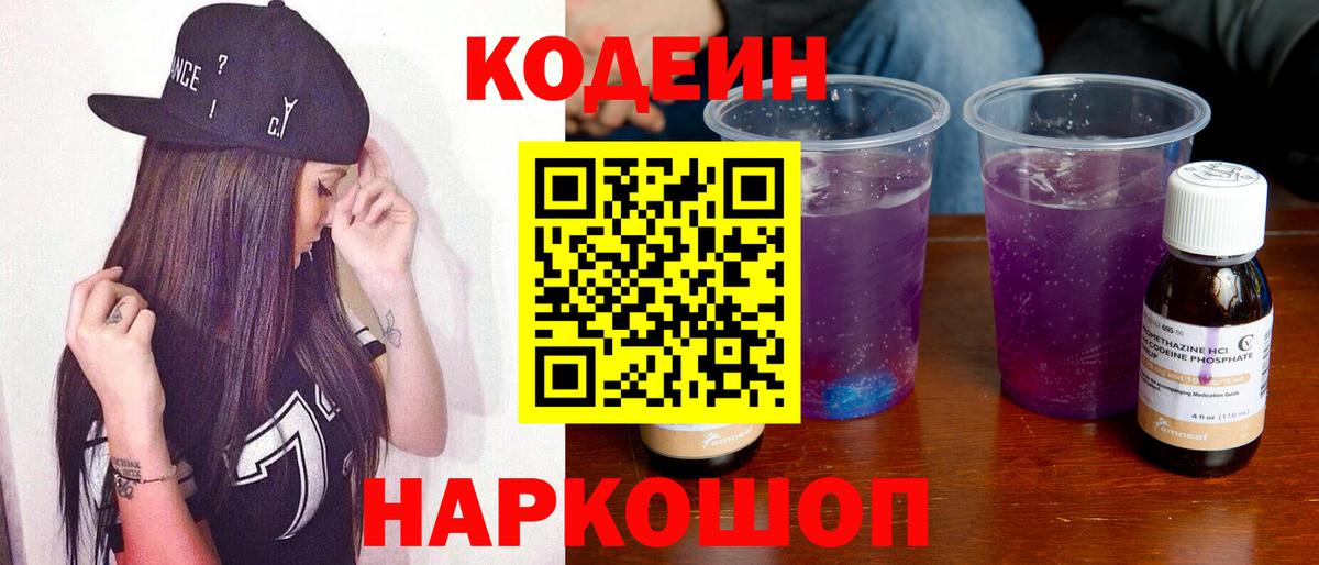 Кодеиновый сироп Lean Purple Drank Омск